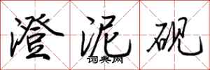 荆霄鹏澄泥砚行书怎么写