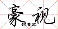 荆霄鹏豪视行书怎么写