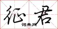 荆霄鹏征君行书怎么写