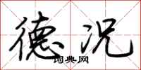 荆霄鹏德况行书怎么写