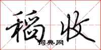 荆霄鹏稻收行书怎么写
