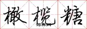 荆霄鹏橄榄糖行书怎么写