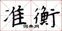 周炳元准衡楷书怎么写