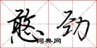 荆霄鹏憨劲行书怎么写