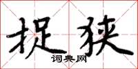 周炳元捉狭楷书怎么写