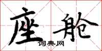 周炳元座舱楷书怎么写