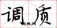 周炳元调质楷书怎么写