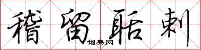 荆霄鹏稽留聒剌行书怎么写
