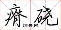 荆霄鹏瘠硗行书怎么写