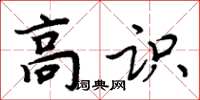 周炳元高识楷书怎么写