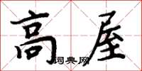 周炳元高屋楷书怎么写
