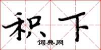 周炳元积下楷书怎么写