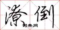 荆霄鹏潦倒行书怎么写