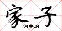 周炳元家子楷书怎么写