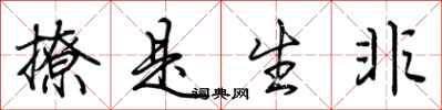 荆霄鹏撩是生非行书怎么写