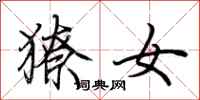 荆霄鹏獠女行书怎么写