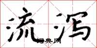 周炳元流泻楷书怎么写