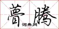 荆霄鹏瞢腾行书怎么写