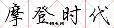 荆霄鹏摩登时代行书怎么写