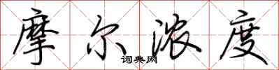 荆霄鹏摩尔浓度行书怎么写