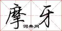 荆霄鹏摩牙行书怎么写