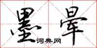 荆霄鹏墨晕行书怎么写