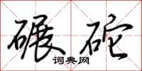 荆霄鹏碾砣行书怎么写