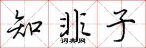 荆霄鹏知非子行书怎么写
