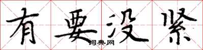 周炳元有要没紧楷书怎么写