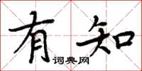 周炳元有知楷书怎么写