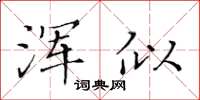 黄华生浑似楷书怎么写