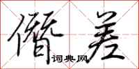 荆霄鹏僭差行书怎么写