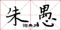 周炳元朱愚楷书怎么写