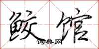 荆霄鹏鲛馆行书怎么写