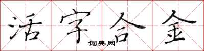 黄华生活字合金楷书怎么写