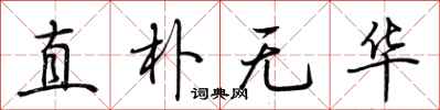 荆霄鹏直朴无华行书怎么写