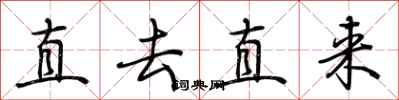 荆霄鹏直去直来行书怎么写