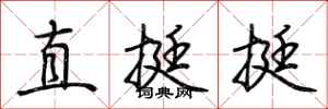 荆霄鹏直挺挺行书怎么写