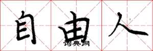 周炳元自由人楷书怎么写