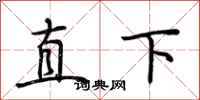 荆霄鹏直下行书怎么写
