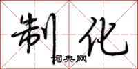 荆霄鹏制化行书怎么写