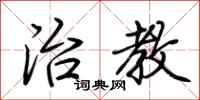 荆霄鹏治教行书怎么写