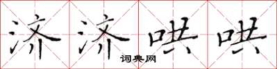黄华生济济哄哄楷书怎么写