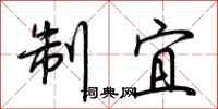 荆霄鹏制宜行书怎么写