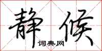 荆霄鹏静候行书怎么写