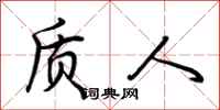 荆霄鹏质人行书怎么写