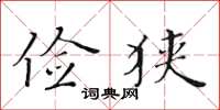 黄华生俭狭楷书怎么写