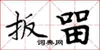 周炳元扳留楷书怎么写