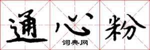 周炳元通心粉楷书怎么写