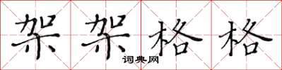 黄华生架架格格楷书怎么写